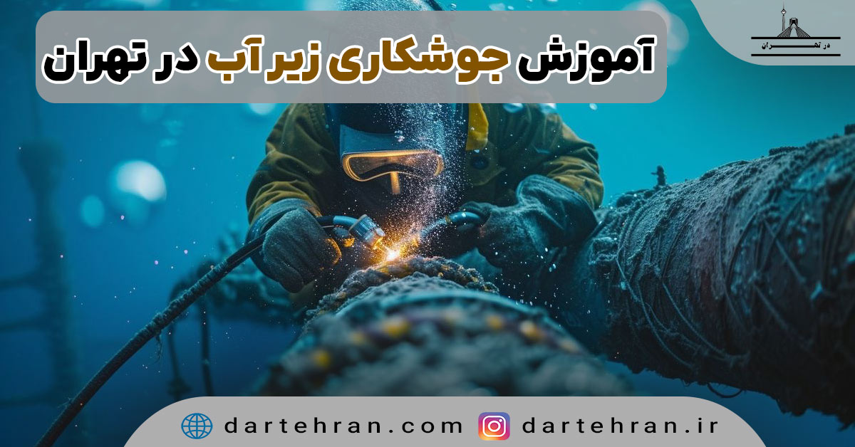 5 مرکز آموزش جوشکاری زیر آب در تهران { آدرس + تلفن } آموزش جوشکاری زیر آب در تهران