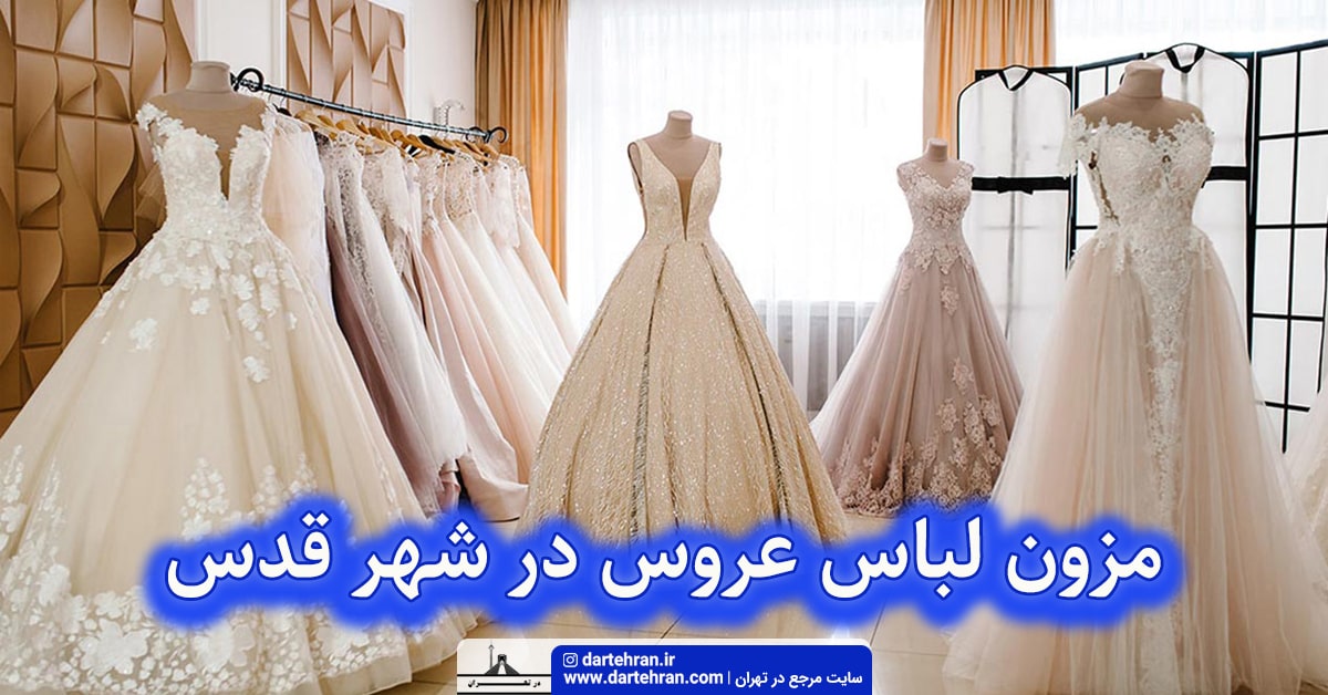 مزون لباس عروس در شهر قدس