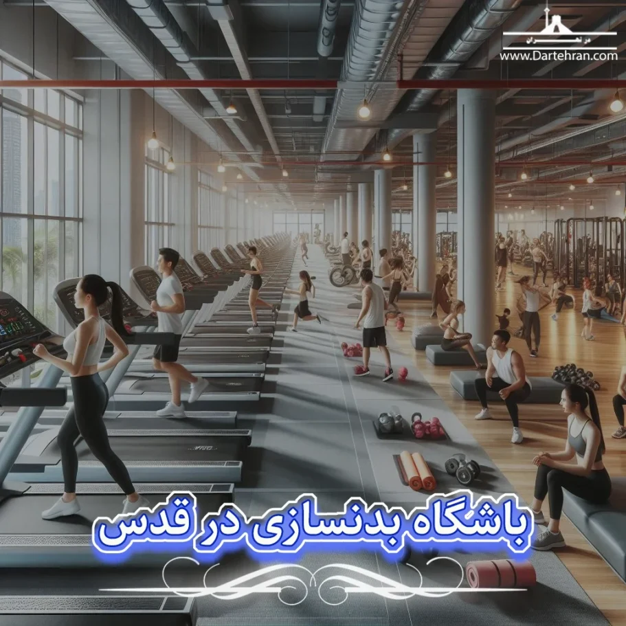 باشگاه بدنسازی و ورزشی در شهر قدس