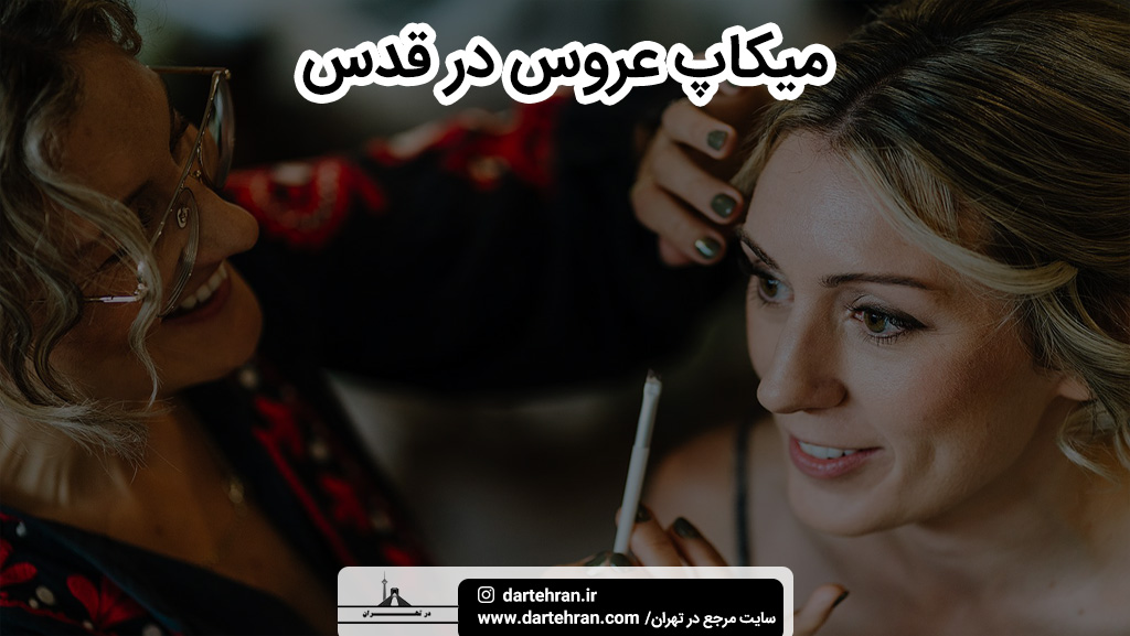 بهترین سالن میکاپ عروس در شهر قدس