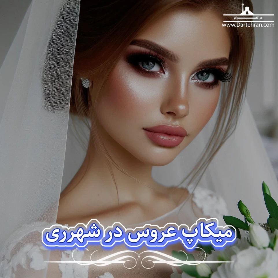 میکاپ عروس در شهر ری