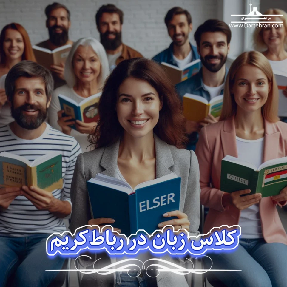 کلاس زبان در رباط کریم