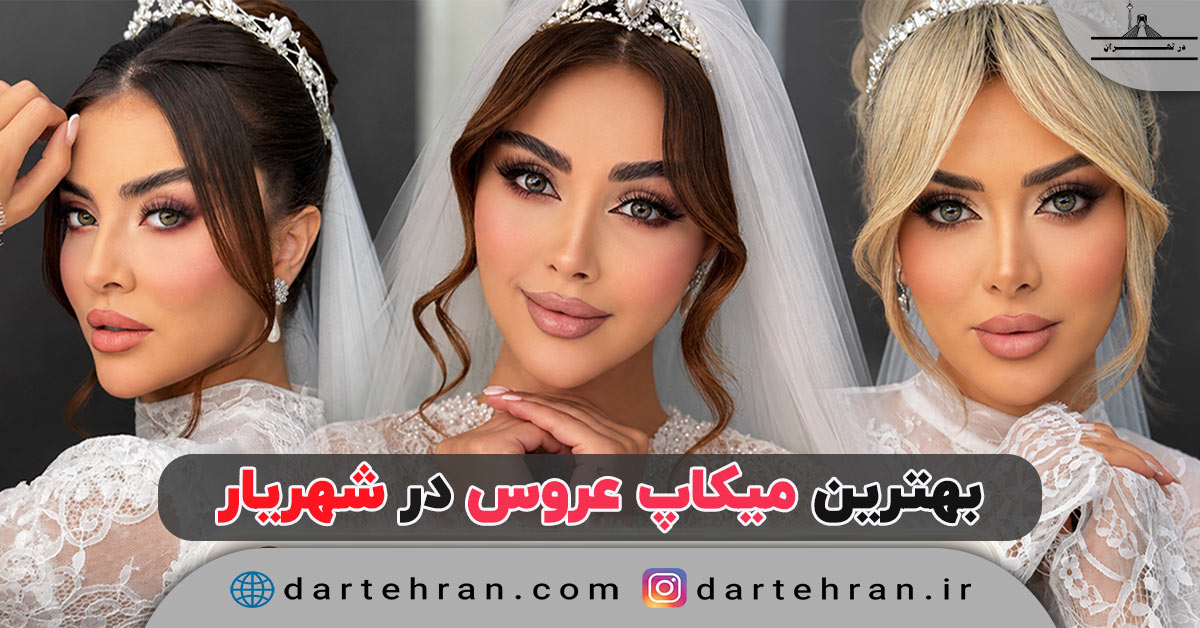 9 تا بهترین میکاپ عروس در شهریار | آدرس، تلفن و نمونه کار میکاپ عروس در شهریار