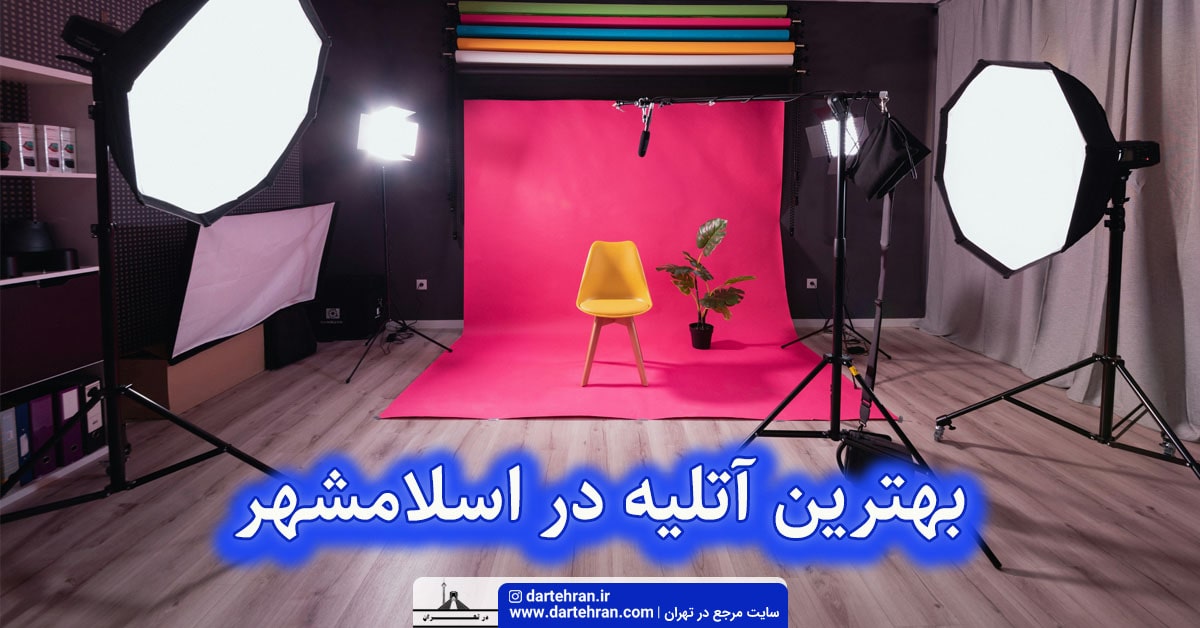 بهترین آتلیه در اسلامشهر