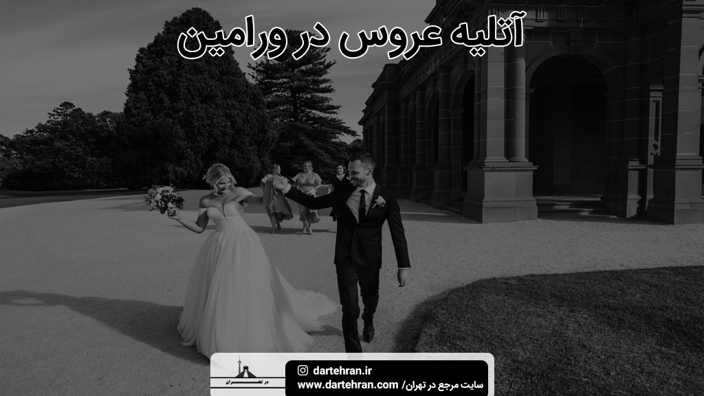 بهترین آتلیه عروس در ورامین