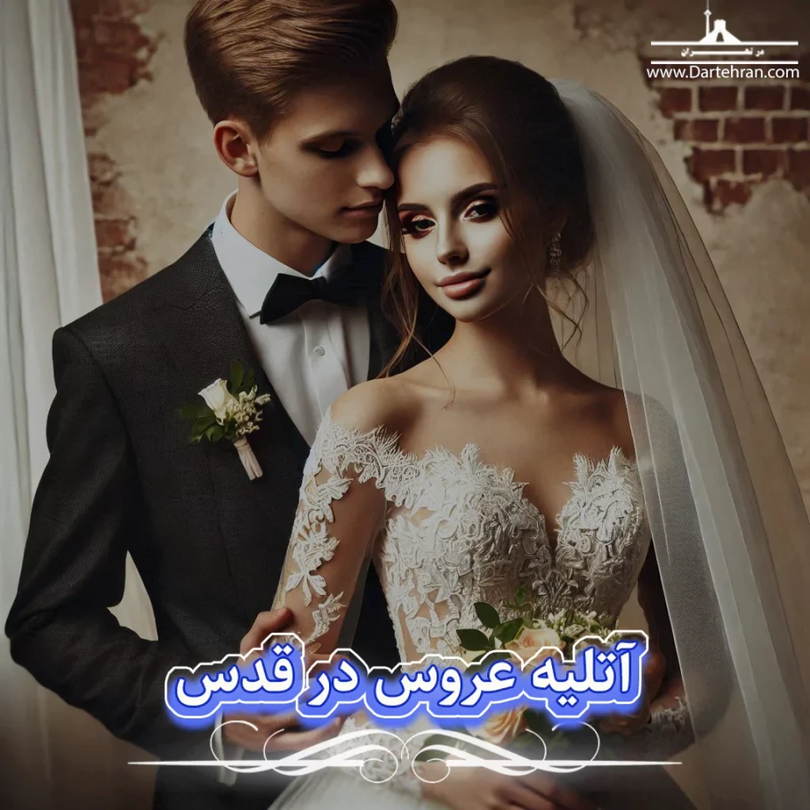 بهترین آتلیه عروس در شهر قدس