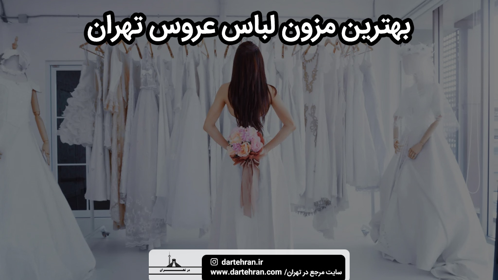 بهترین مزون لباس عروس تهران
