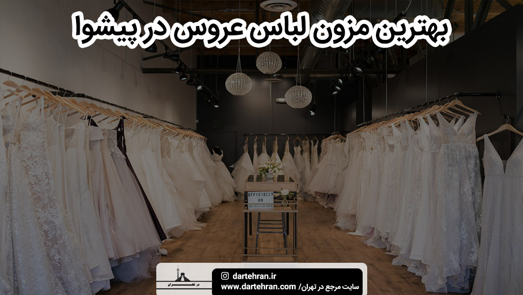 بهترین مزون لباس عروس در پیشوا