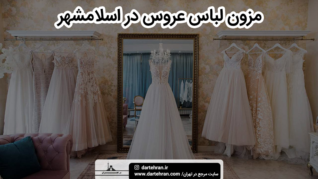 بهترین مزون لباس عروس در اسلامشهر