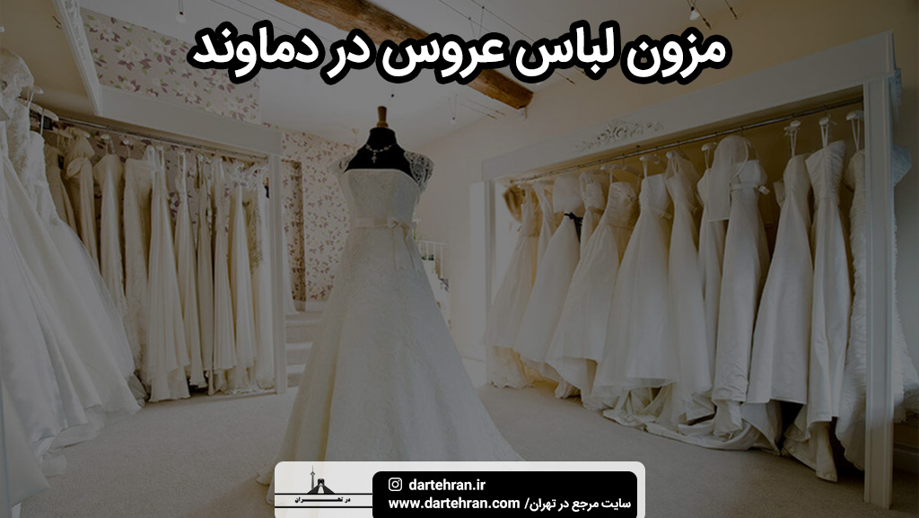 بهترین مزون لباس عروس در دماوند