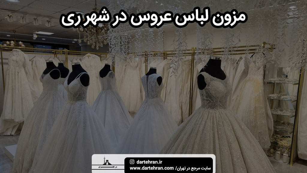 معتبرترین مزون لباس عروس در شهر ری