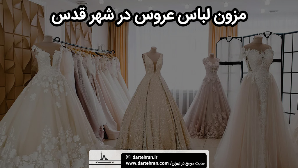 برترین مزون لباس عروس در شهر قدس