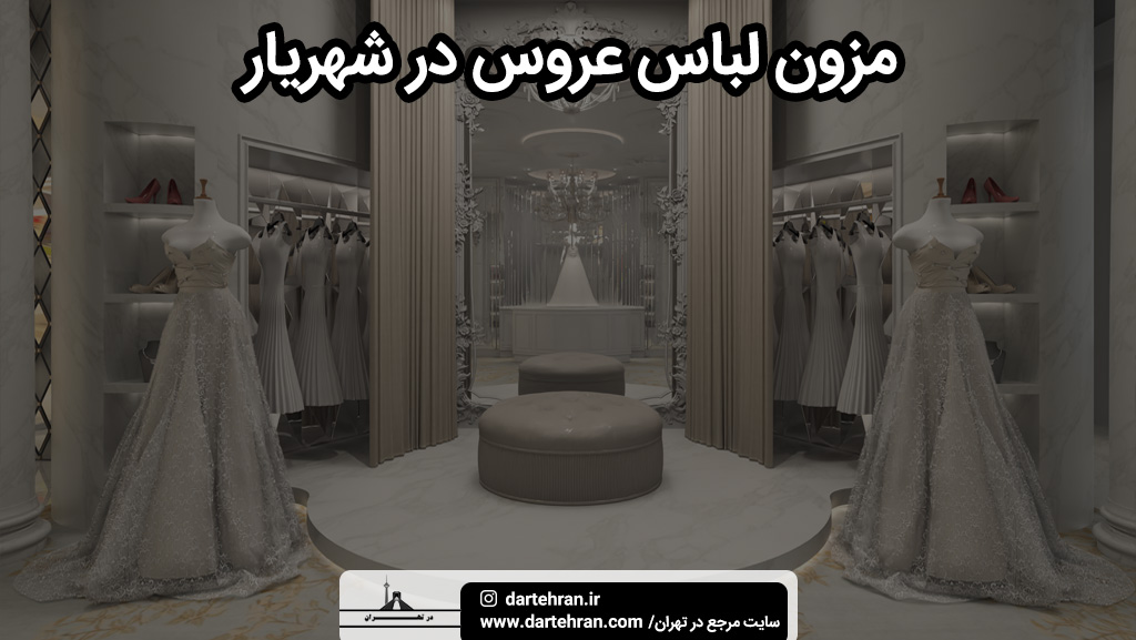 معتبرترین مزون لباس عروس در شهریار