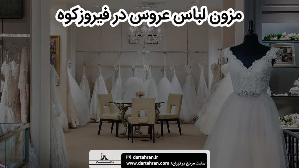 معتبرترین مزون لباس عروس در فیروز کوه