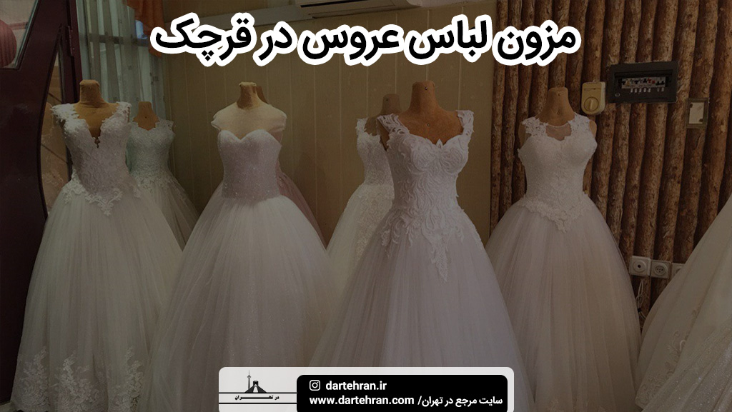 بهترین مزون لباس عروس در قرچک