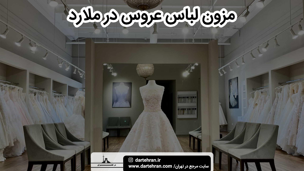 مزون لباس عروس در ملارد