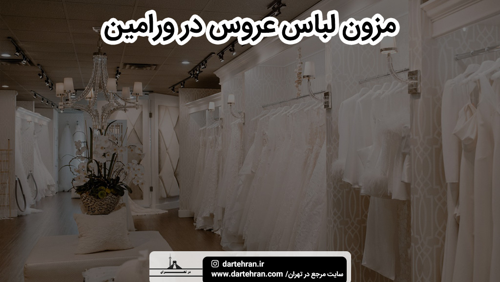 بهترین مزون لباس عروس در ورامین