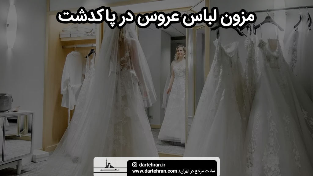 مزون لباس عروس در پاکدشت