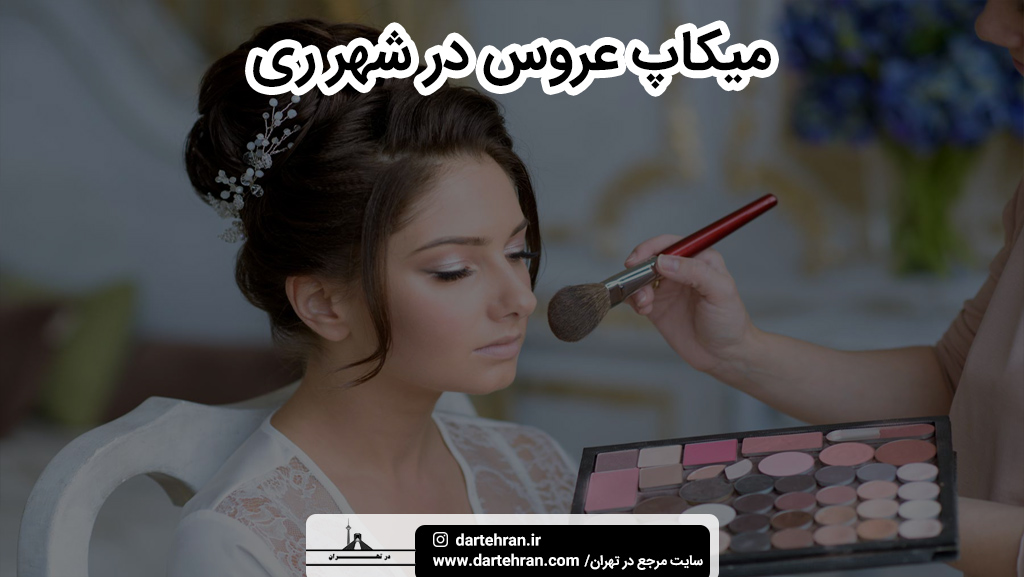 بهترین سالن میکاپ عروس در شهر ری