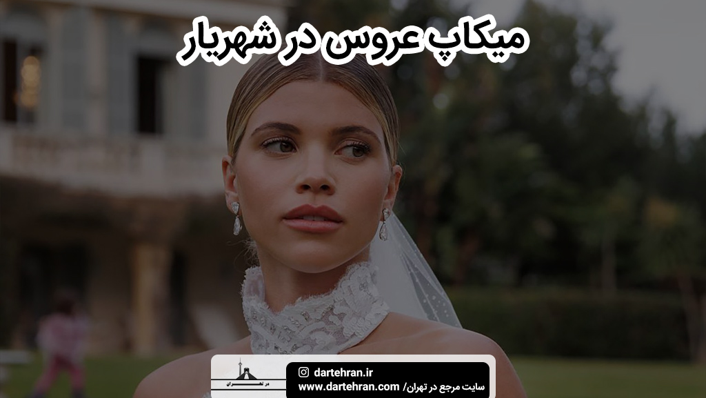 میکاپ عروس در شهریار