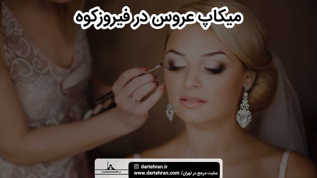 بهترین سالن میکاپ عروس در فیروزکوه