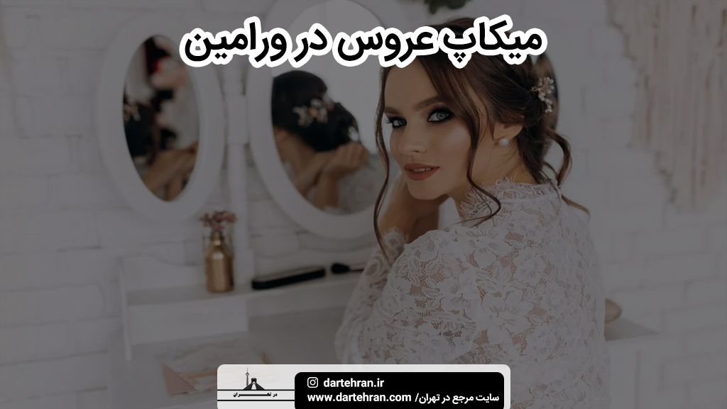 بهترین سالن میکاپ عروس در ورامین