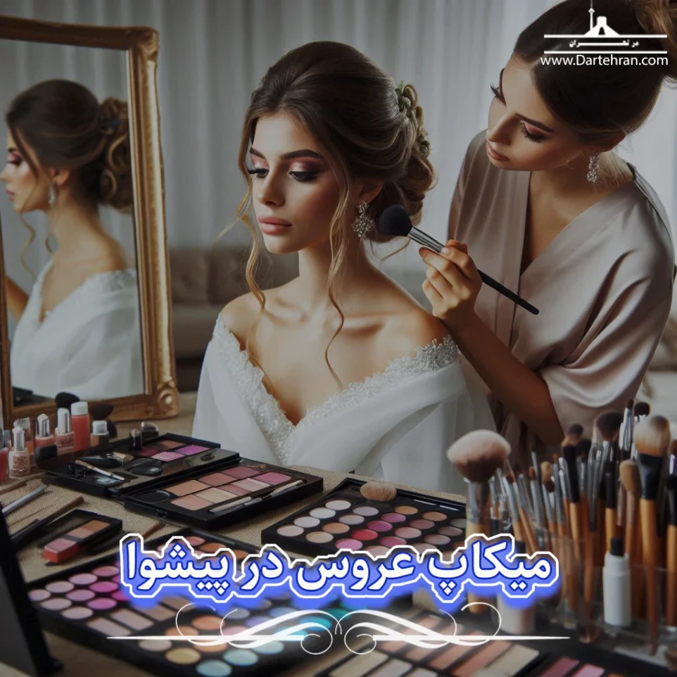 سالن میکاپ عروس در پیشوا