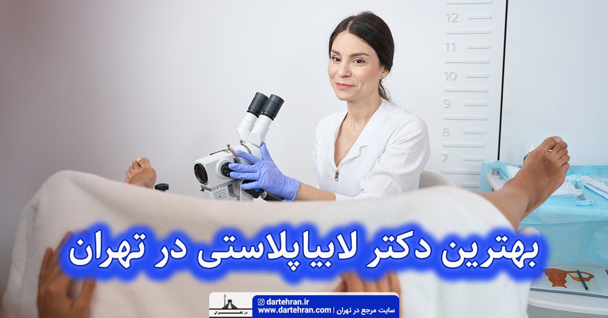 بهترین دکتر لابیاپلاستی در تهران