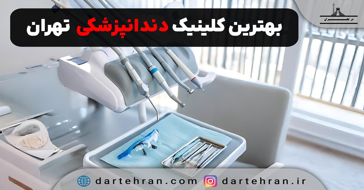 11 تا بهترین کلینیک دندانپزشکی در تهران ( آدرس + تلفن ) کلینیک دندانپزشکی در تهران