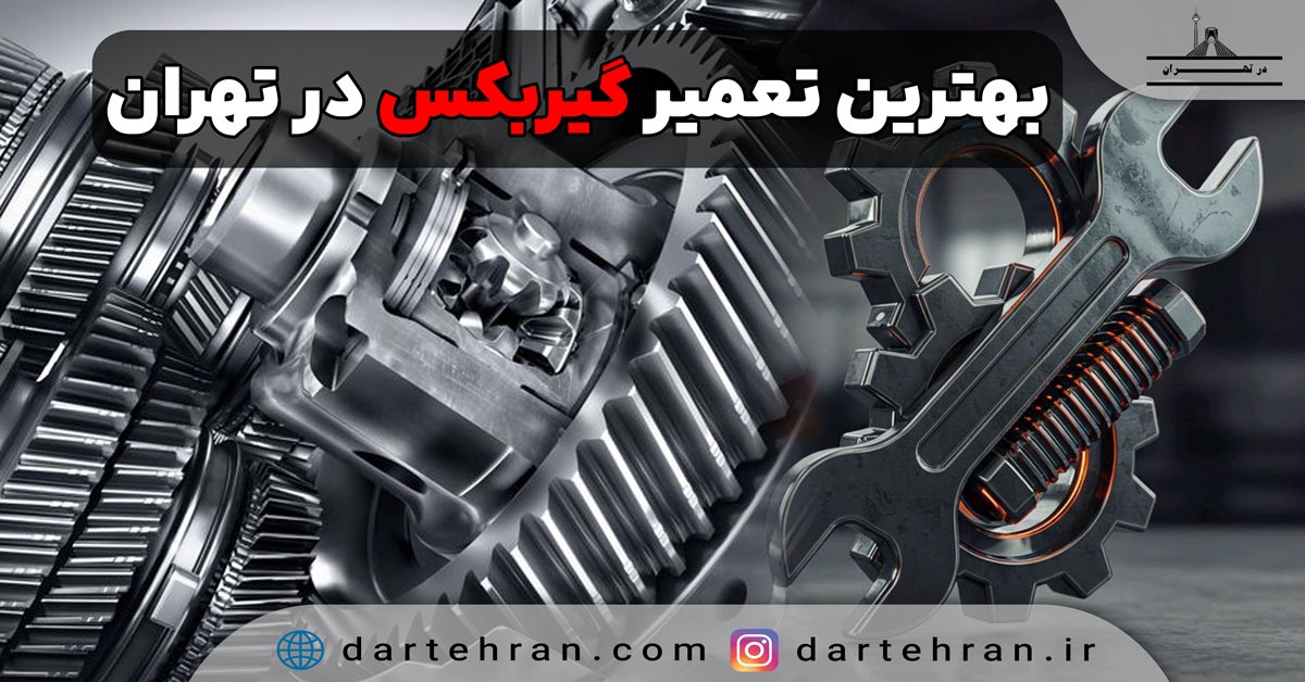 تعمیر گیربکس در تهران