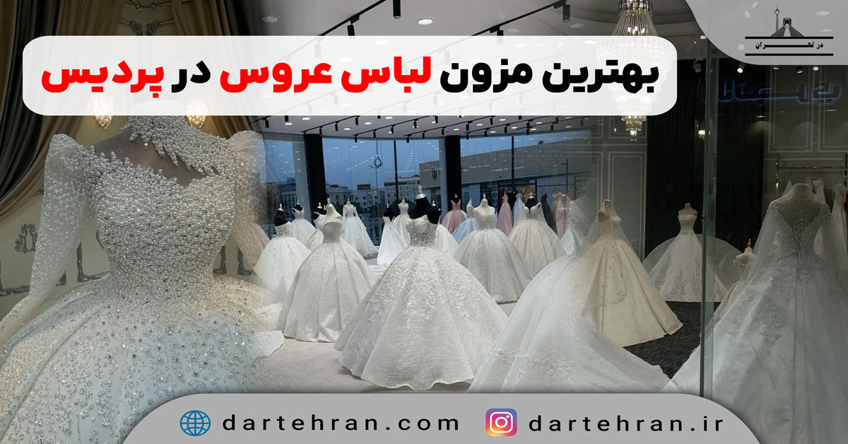 مزون لباس عروس در پردیس