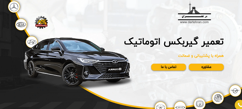 تعمیر گیربکس اتوماتیک نوروزی 