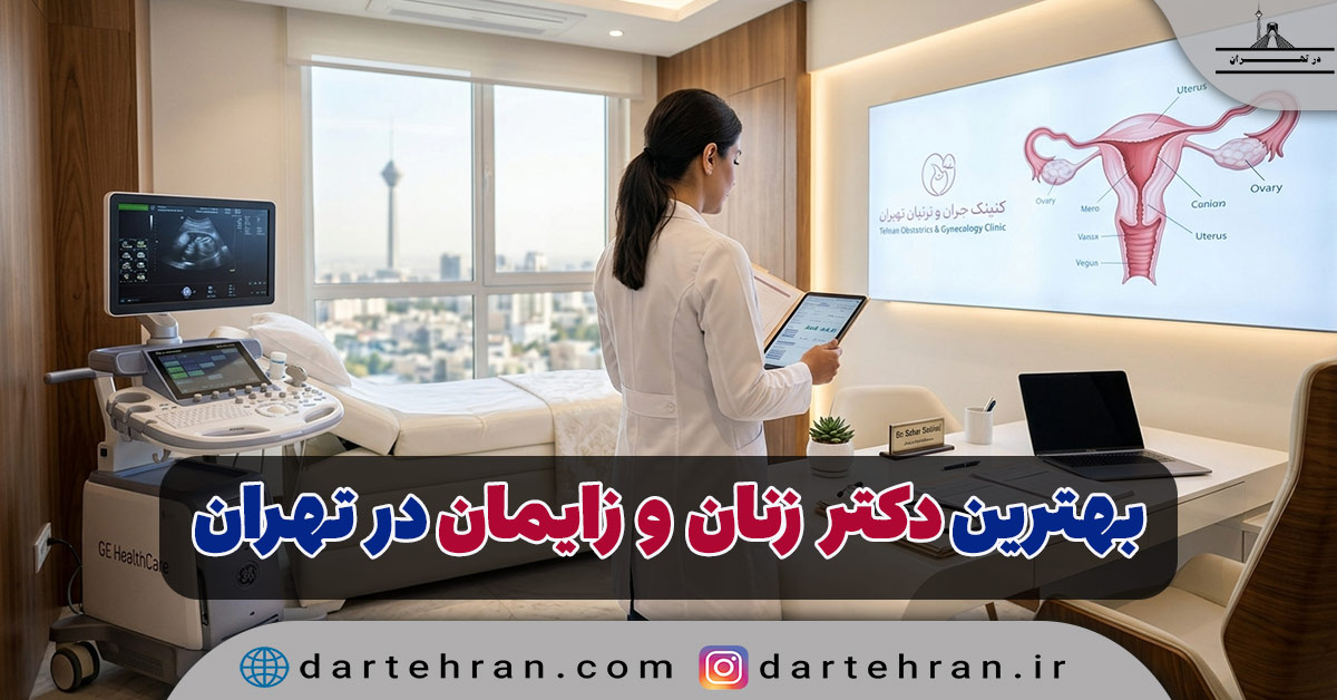 8 تا بهترین دکتر زنان و زایمان در تهران (آدرس + شماره تلفن) بهترین دکتر زنان و زایمان در تهران
