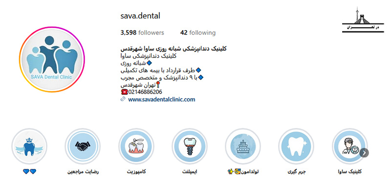 درمانگاه دندانپزشکی شبانه روزی ساوا