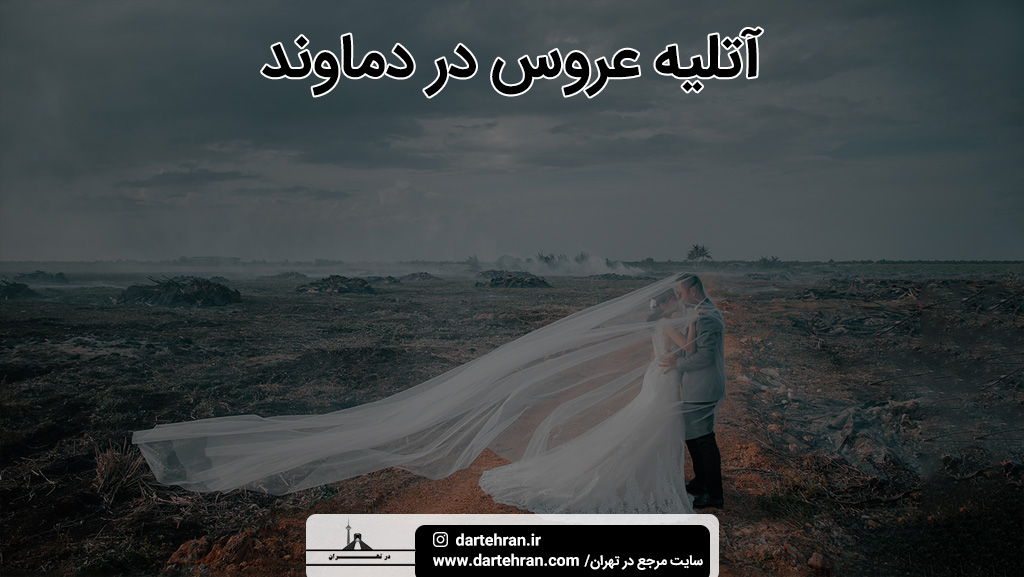 بهترین آتلیه عروس در دماوند