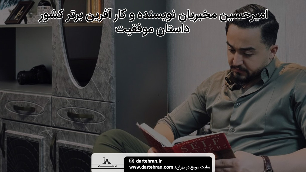 امیرحسین مخبریان نویسنده و کار آفرین برتر کشور داستان موفقیت