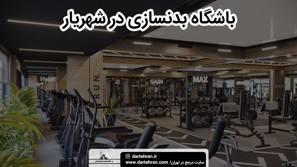 بهترین باشگاه بدنسازی در شهریار