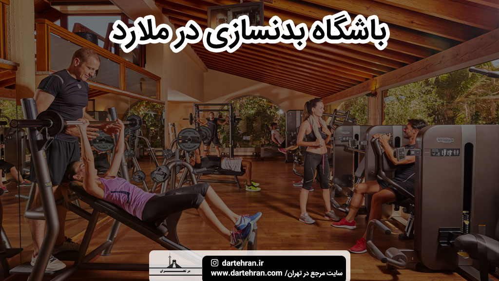 بهترین باشگاه بدنسازی و ورزشی در ملارد
