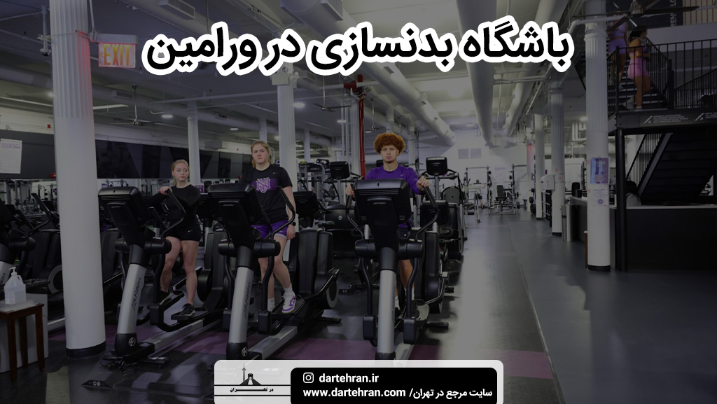 باشگاه بدنسازی و ورزشی در ورامین