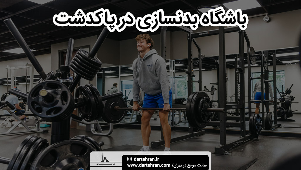 بهترین باشگاه بدنسازی و ورزشی در پاکدشت