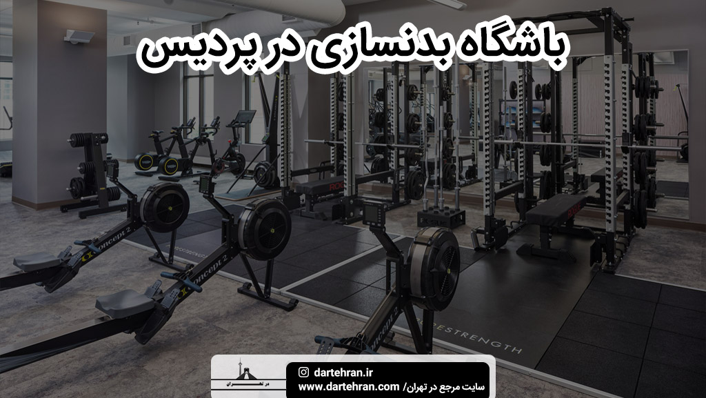 بهترین باشگاه بدنسازی و ورزشی در پردیس