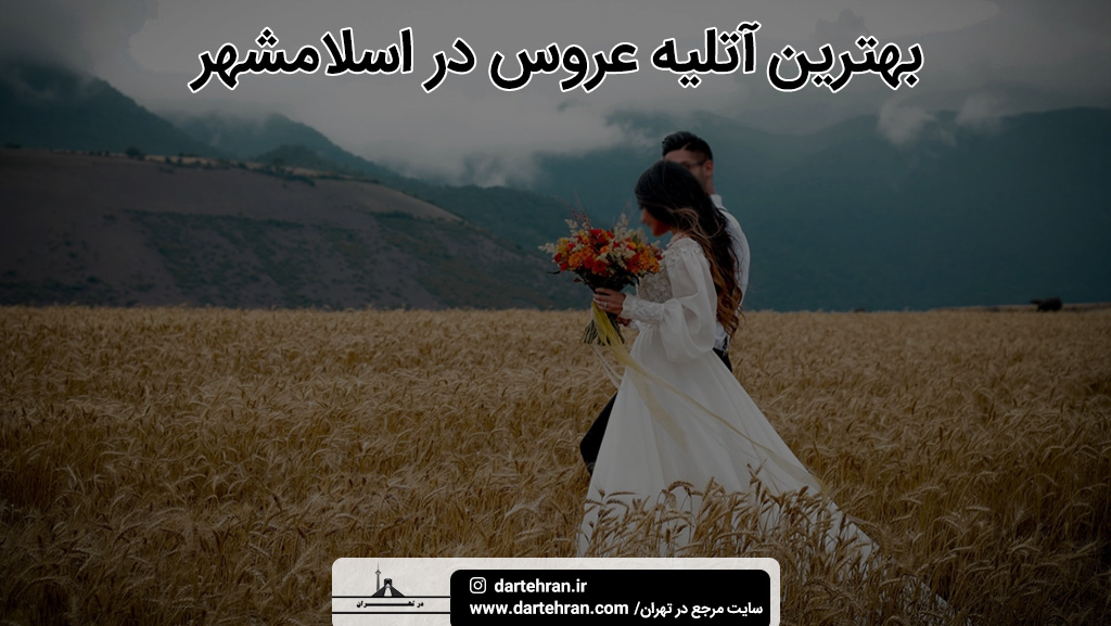 بهترین آتلیه عروس در اسلامشهر