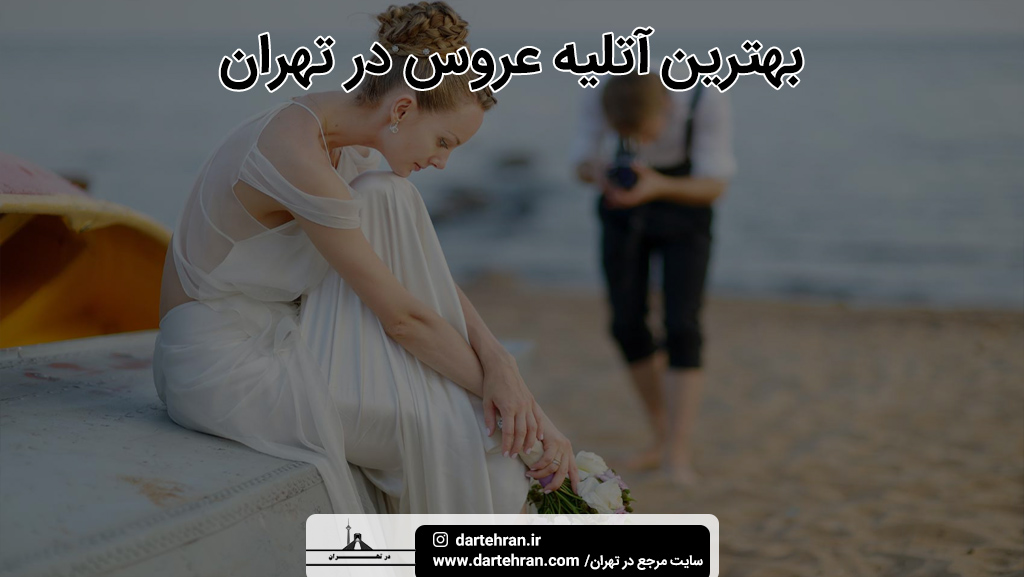 بهترین آتلیه عروس تهران