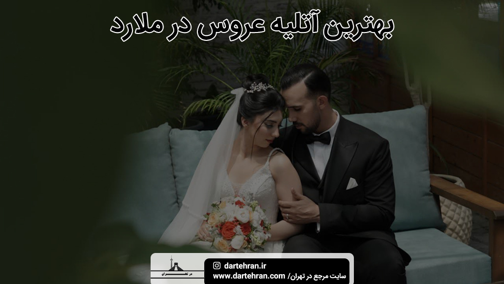بهترین آتلیه عروس در ملارد