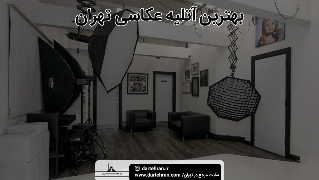 بهترین آتلیه عکاسی تهران
