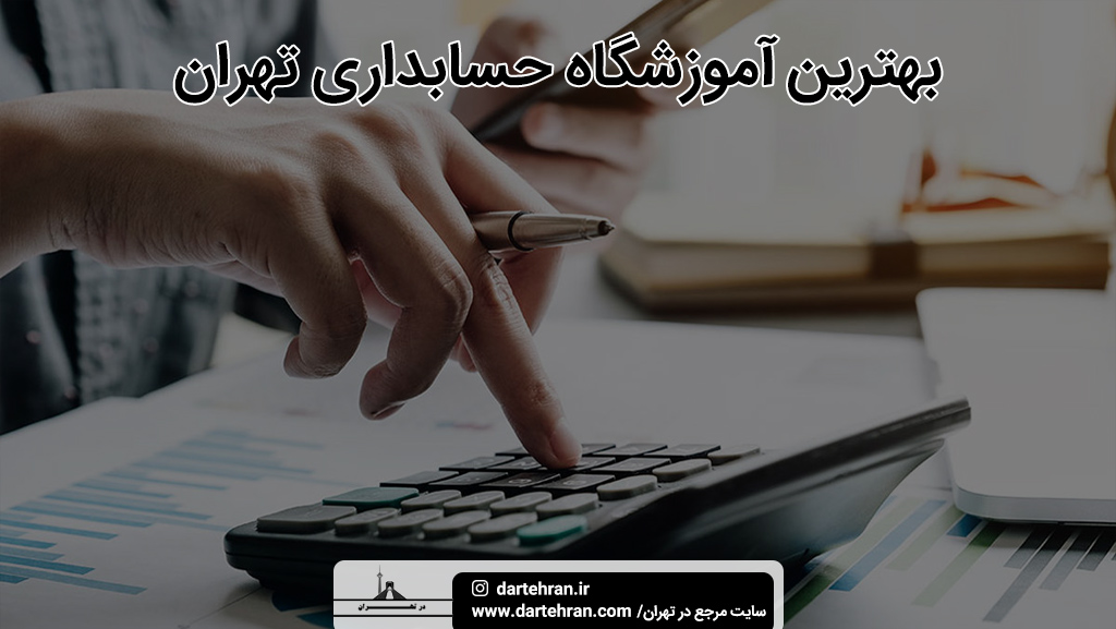 بهترین آموزشگاه حسابداری تهران