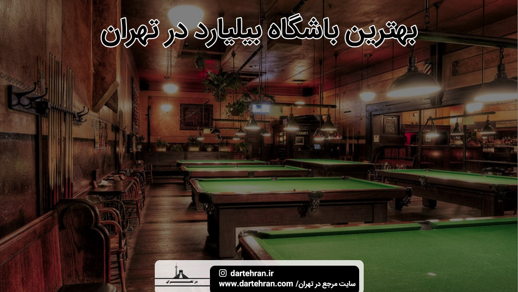 بهترین باشگاه بیلیارد در تهران