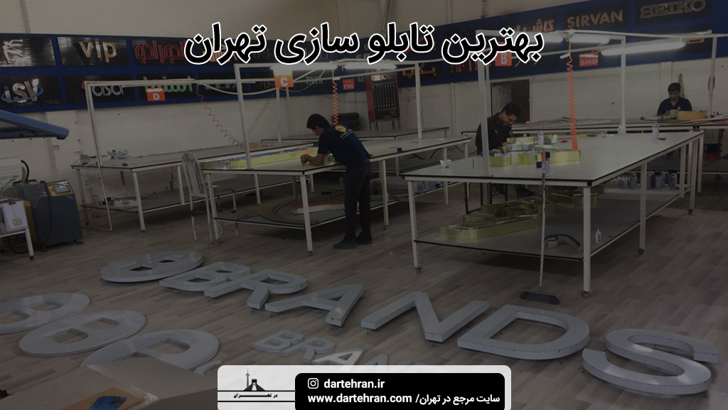 بهترین تابلو سازی تهران