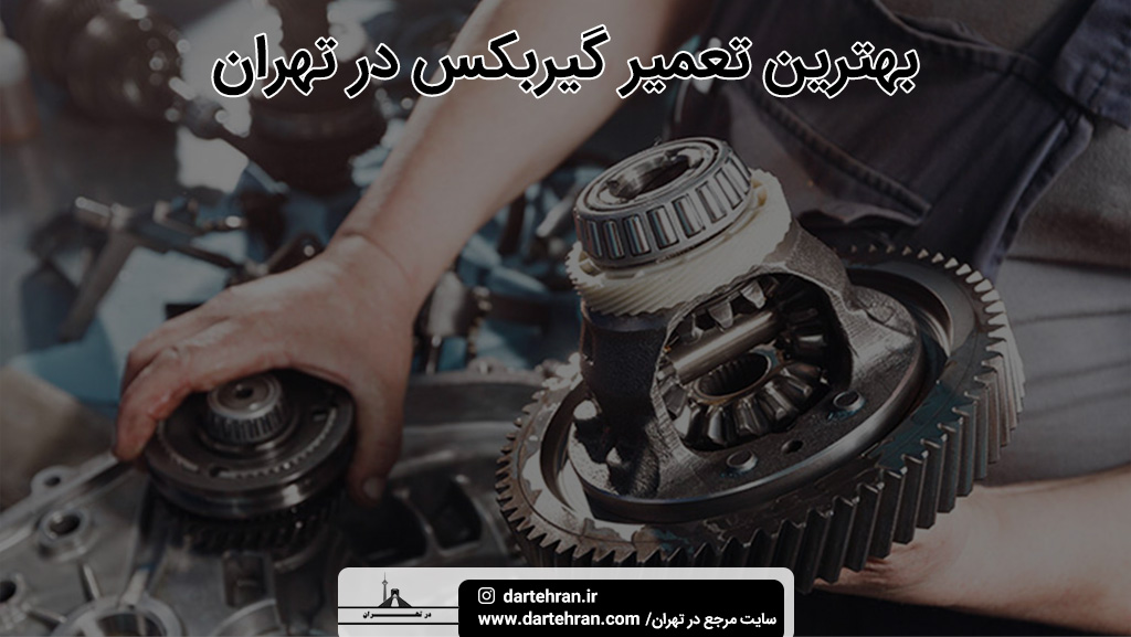 بهترین تعمیر گیربکس در تهران