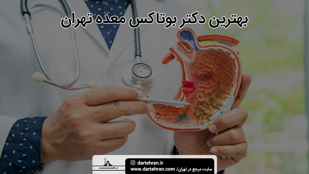 بهترین دکتر بوتاکس معده در تهران
